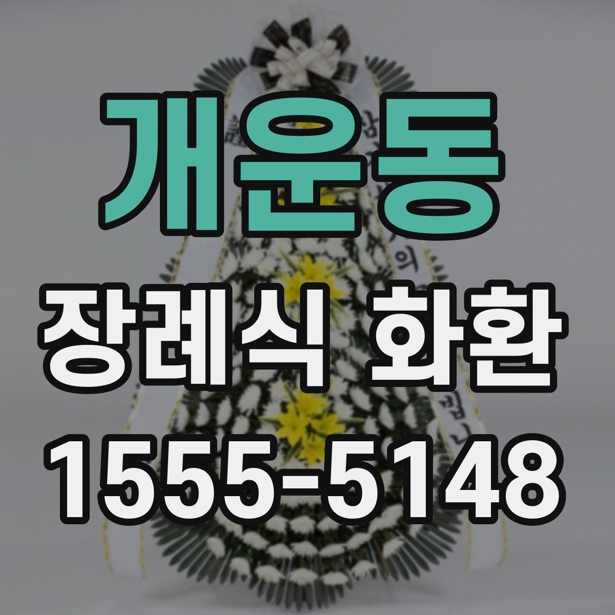 개운동 장례식 화환