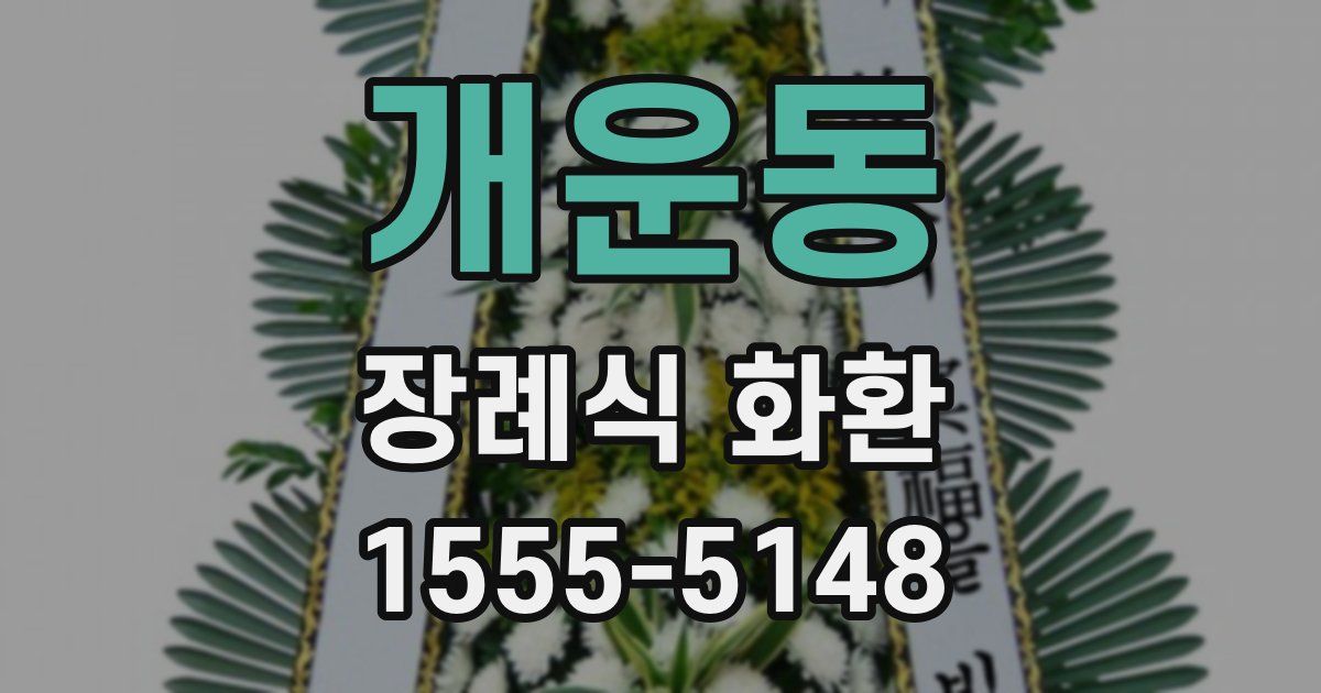 개운동 장례식 화환
