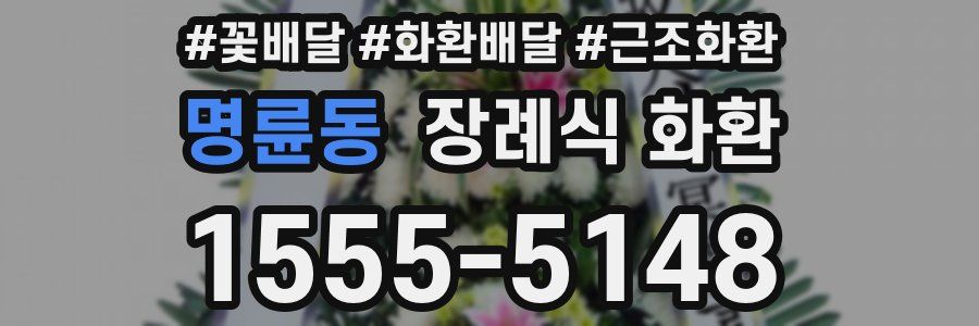 명륜동 장례식 화환