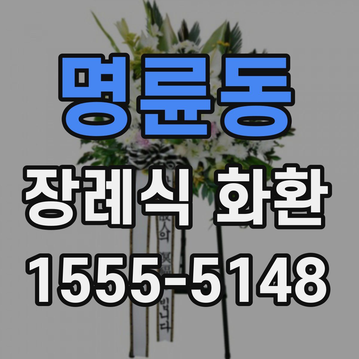 명륜동 장례식 화환