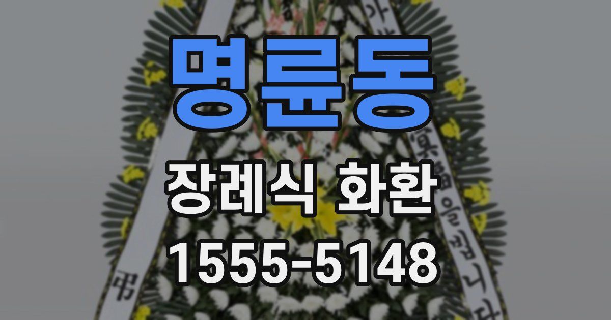 명륜동 장례식 화환