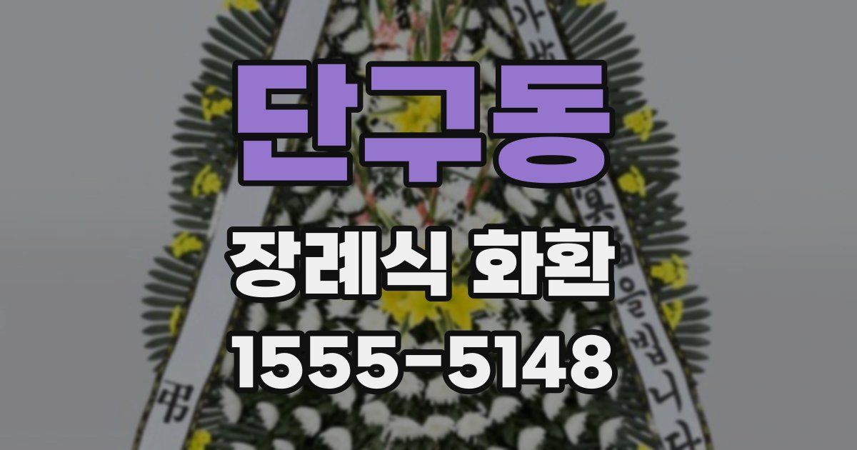 단구동 장례식 화환