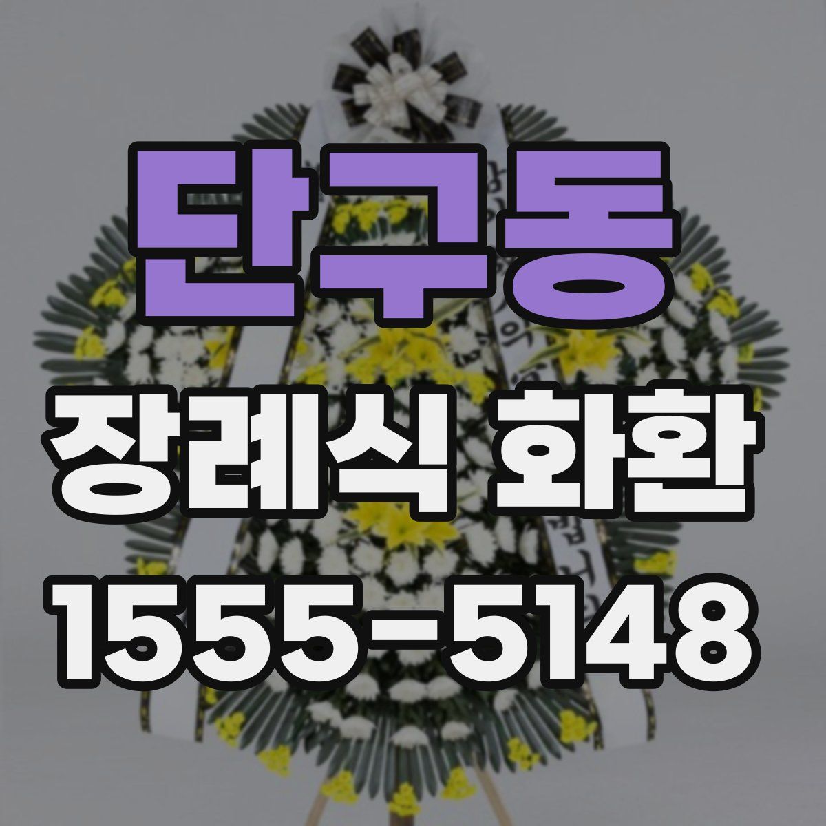 단구동 장례식 화환