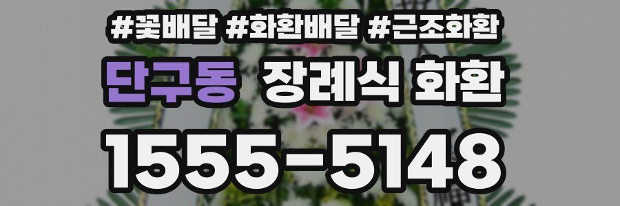 단구동 장례식 화환