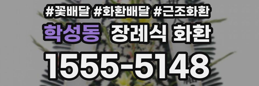 학성동 장례식 화환