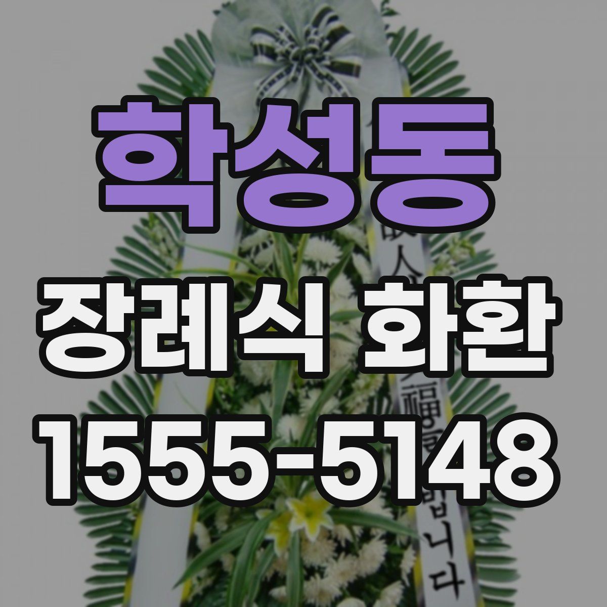 학성동 장례식 화환