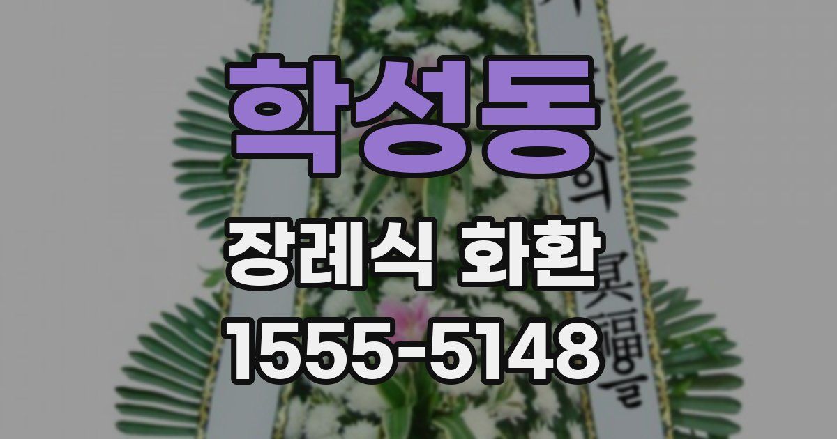 학성동 장례식 화환