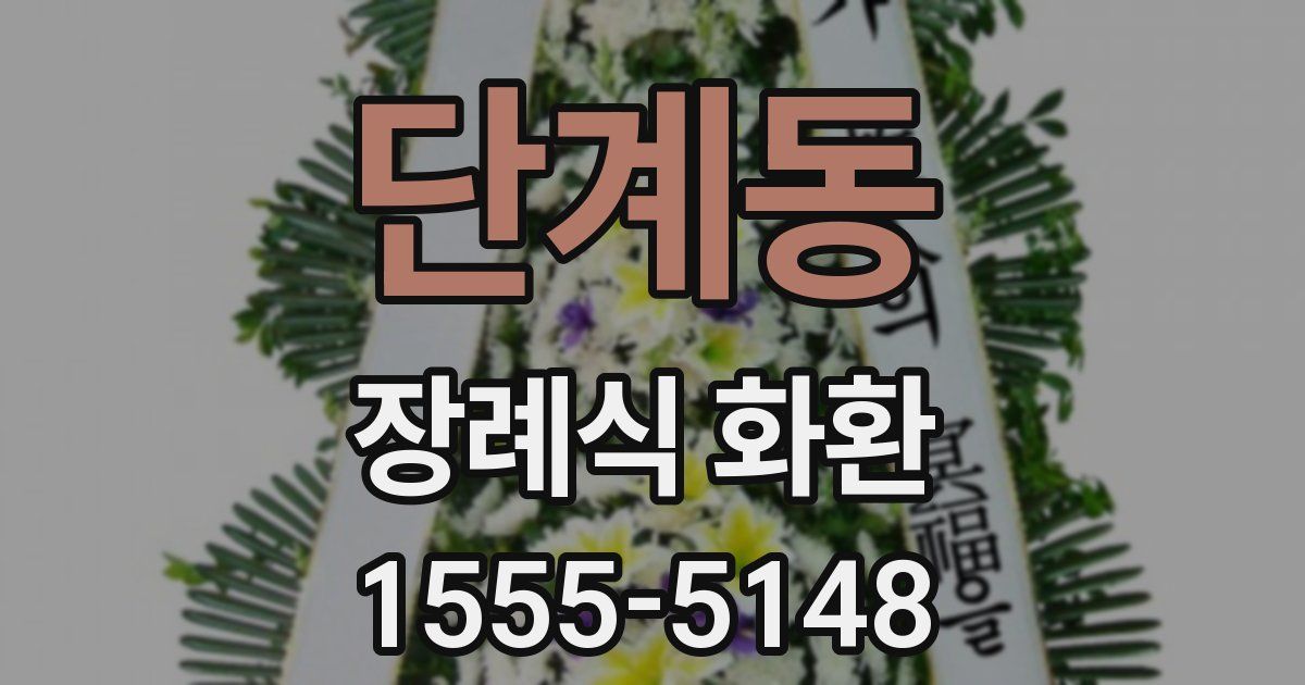 단계동 장례식 화환