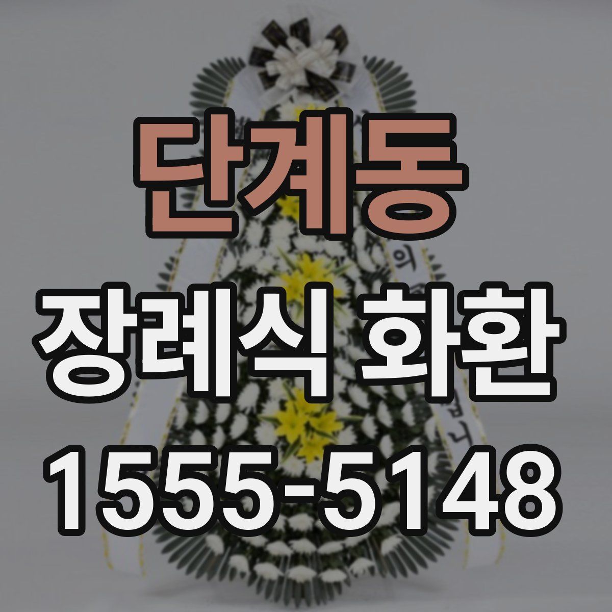 단계동 장례식 화환