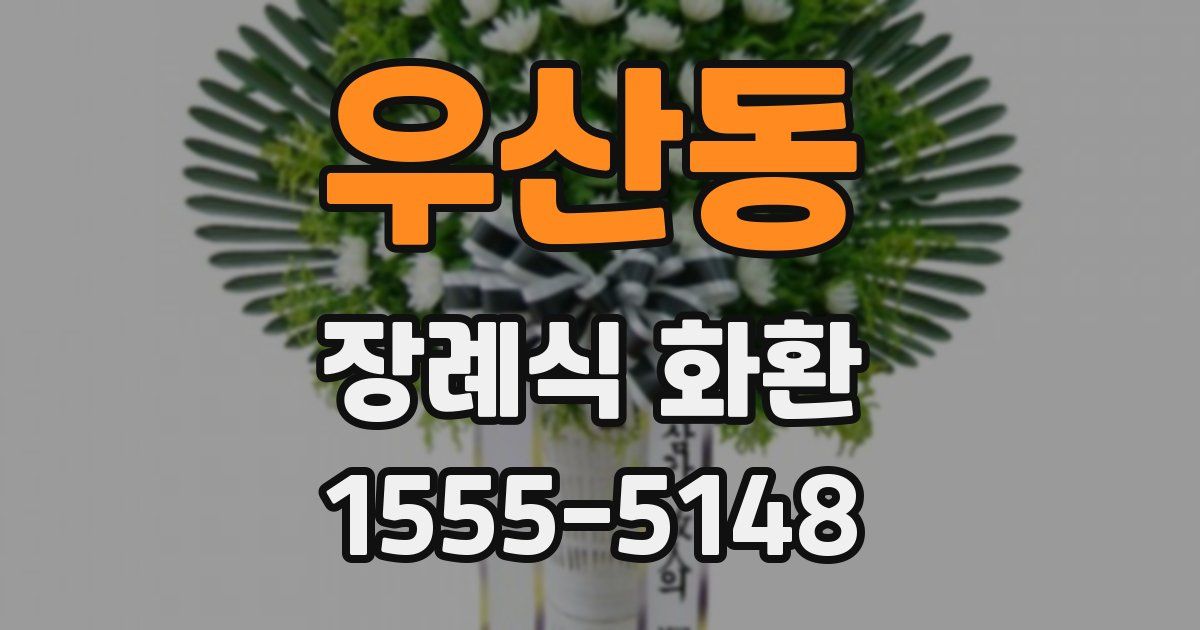 우산동 장례식 화환