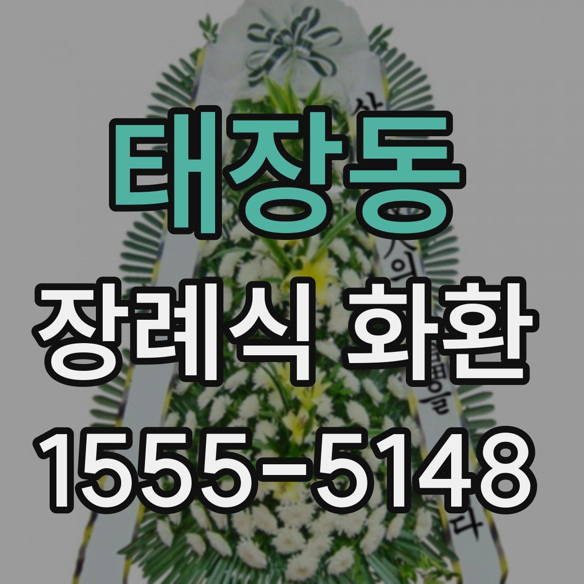 태장동 장례식 화환