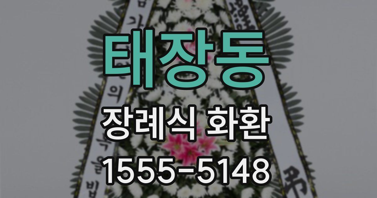 태장동 장례식 화환