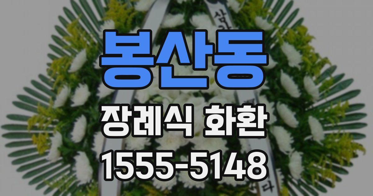 봉산동 장례식 화환