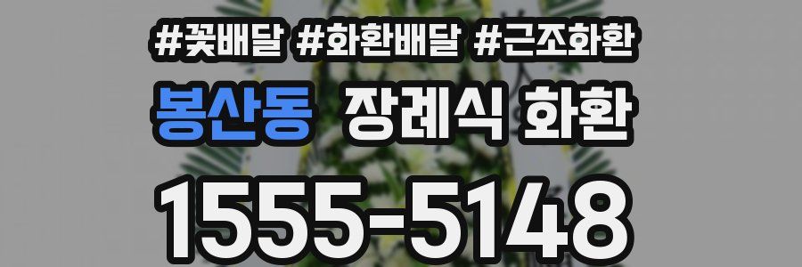 봉산동 장례식 화환
