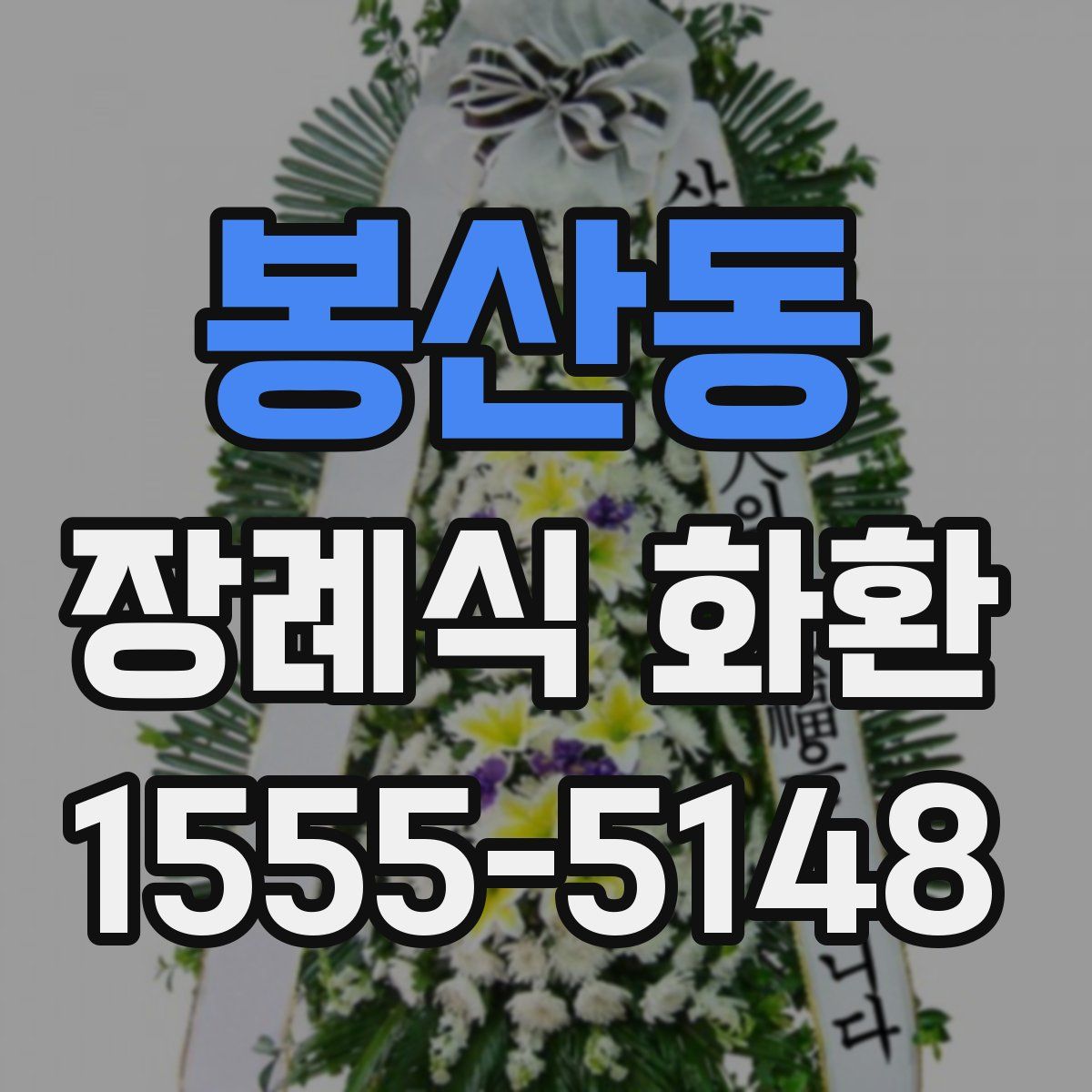 봉산동 장례식 화환