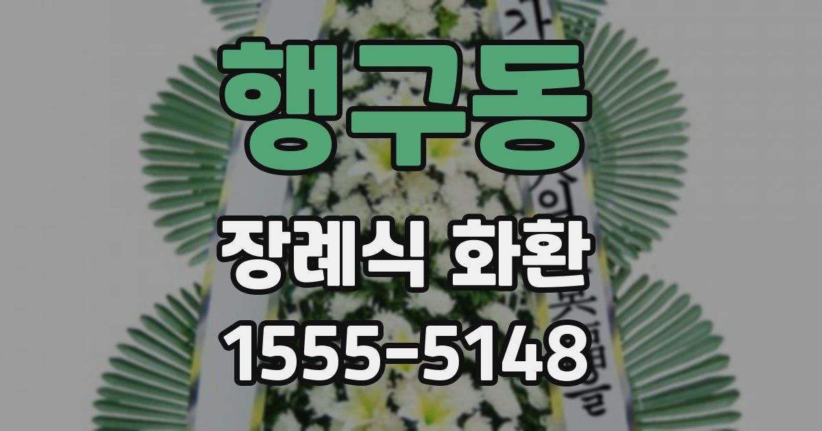 행구동 장례식 화환
