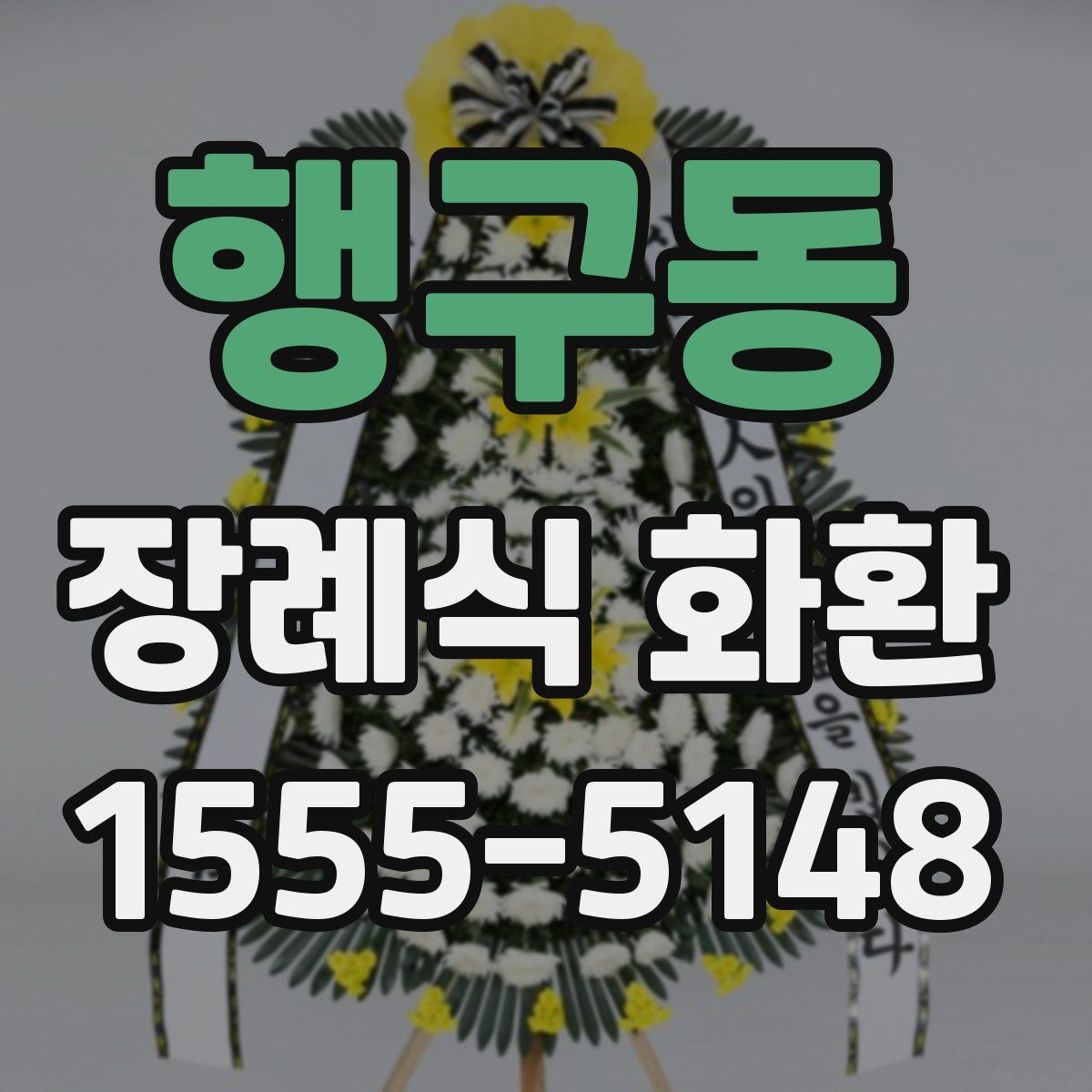 행구동 장례식 화환