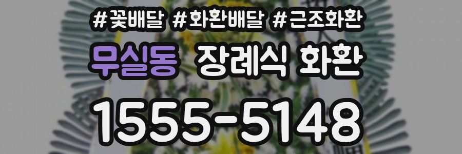 무실동 장례식 화환