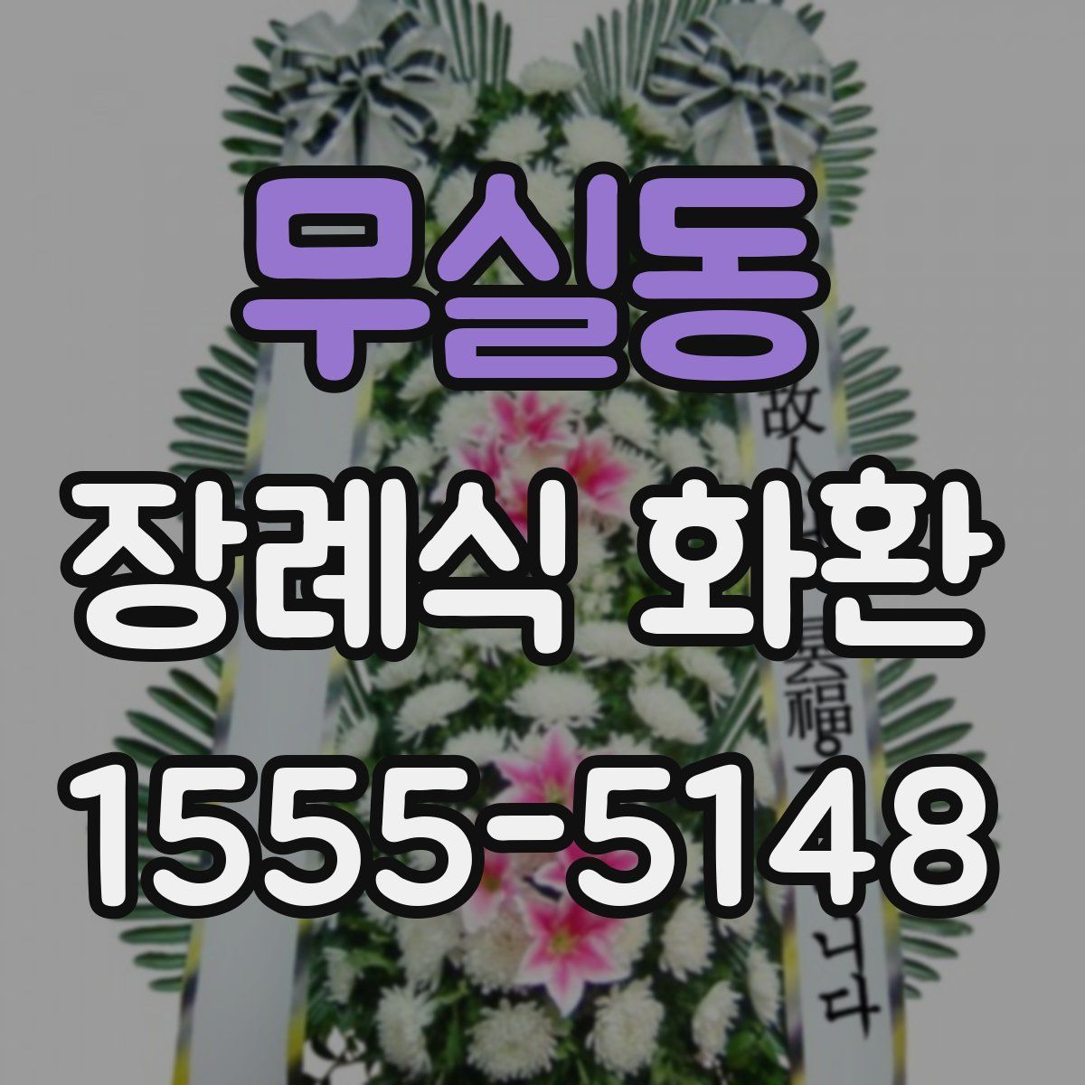 무실동 장례식 화환