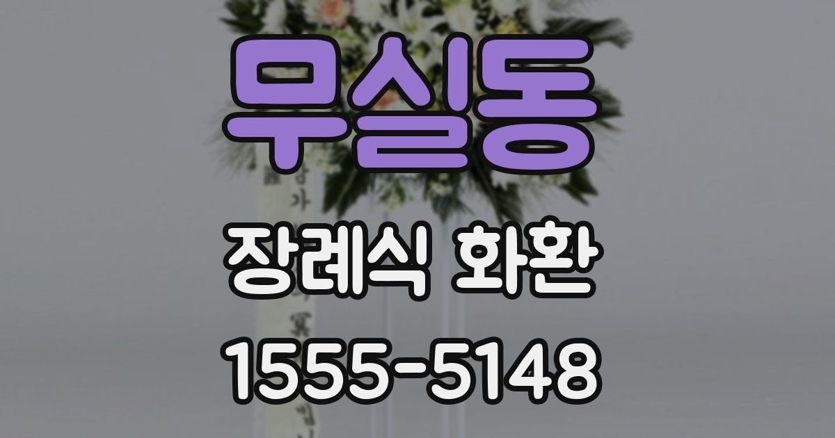 무실동 장례식 화환
