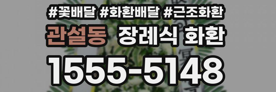 관설동 장례식 화환