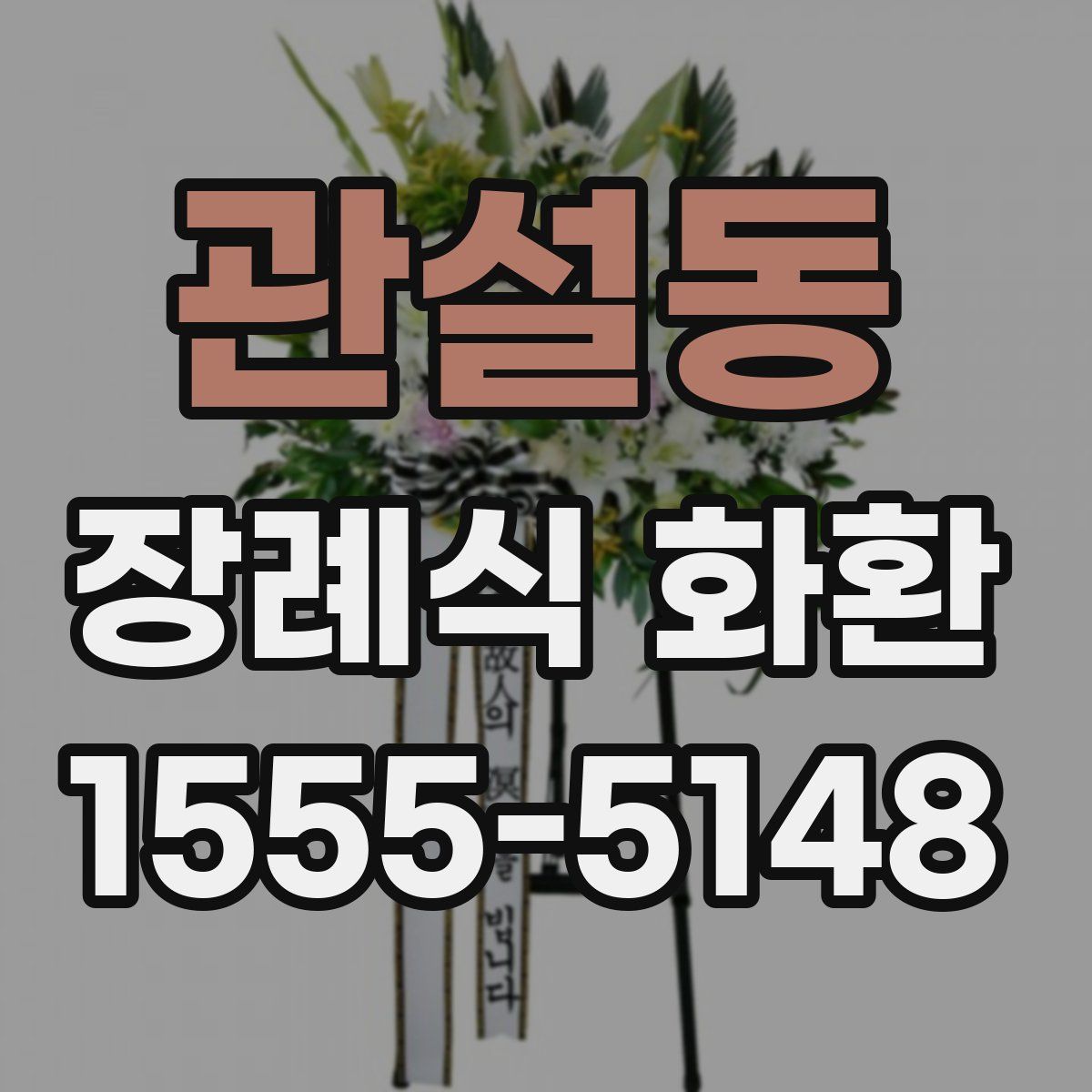 관설동 장례식 화환