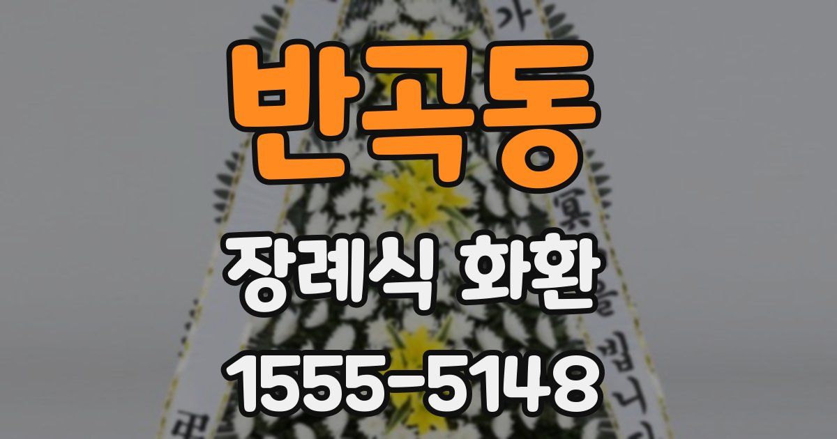 반곡동 장례식 화환