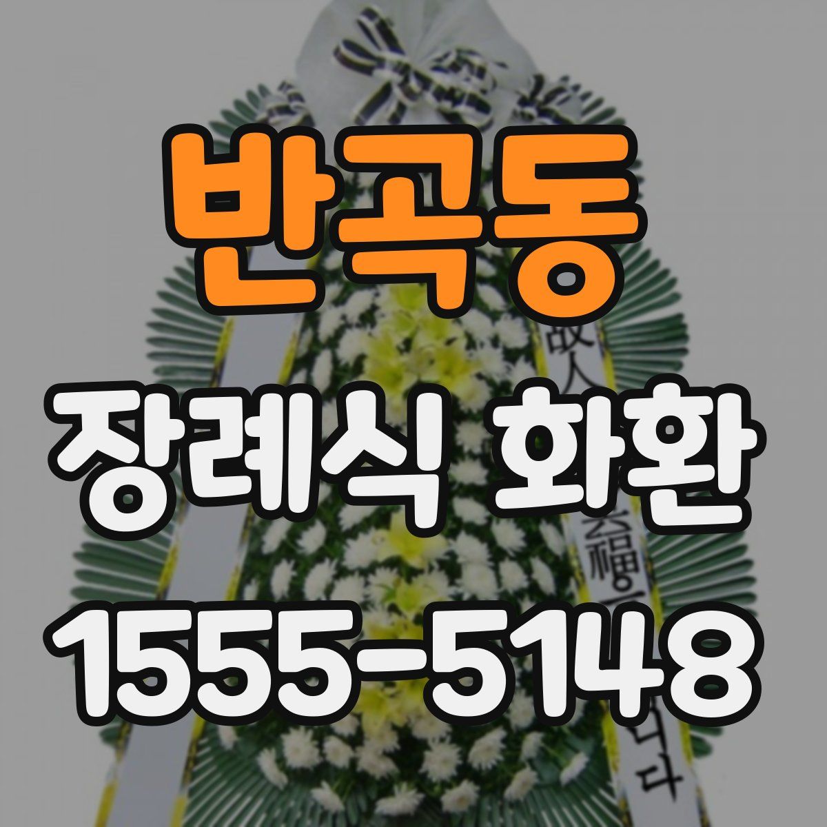 반곡동 장례식 화환