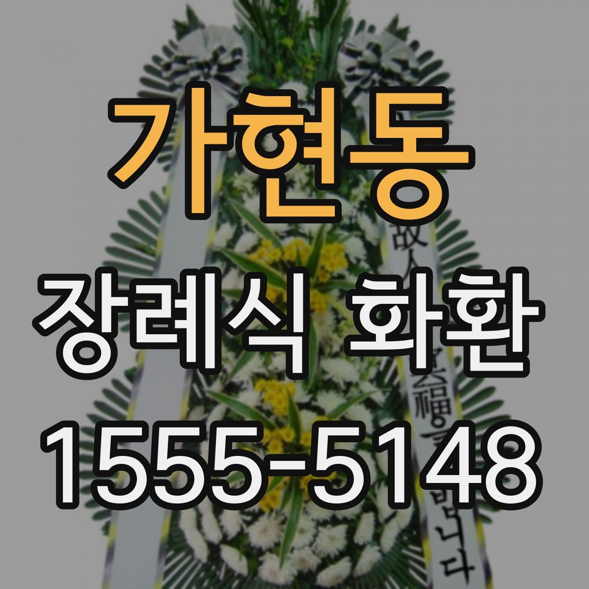 가현동 장례식 화환