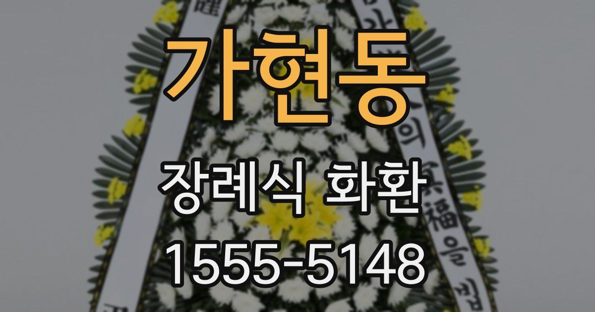 가현동 장례식 화환