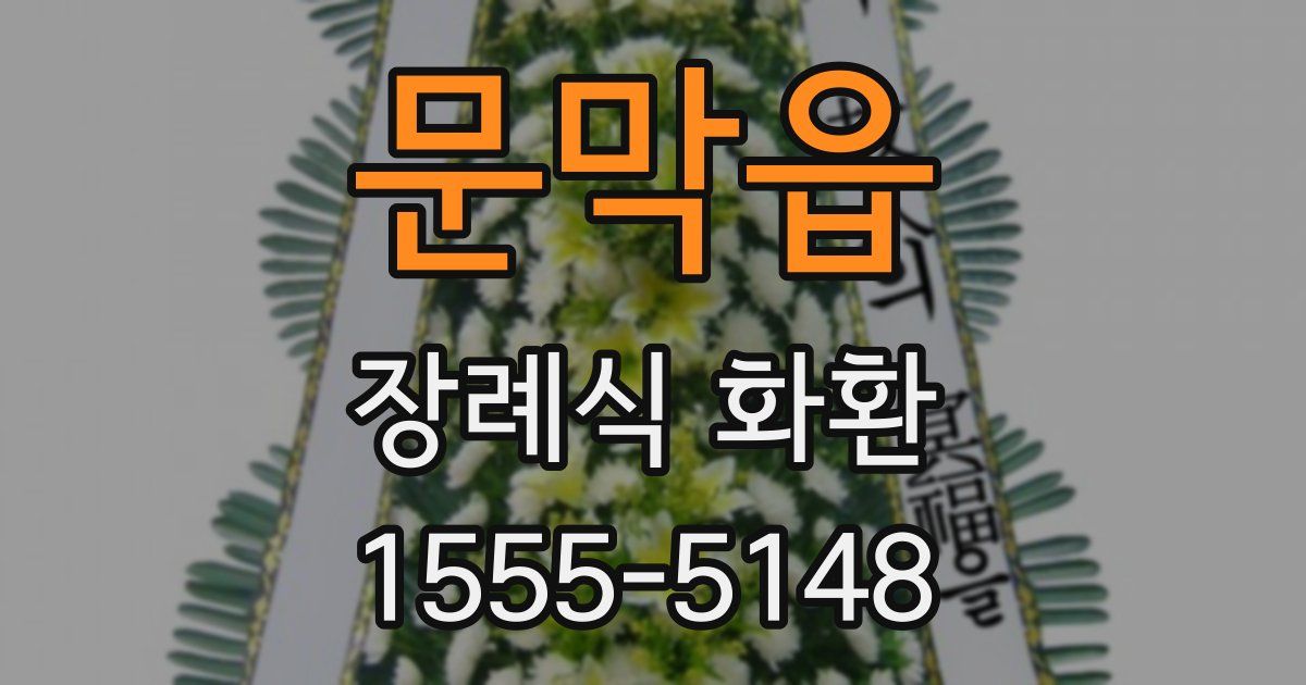 문막읍 장례식 화환