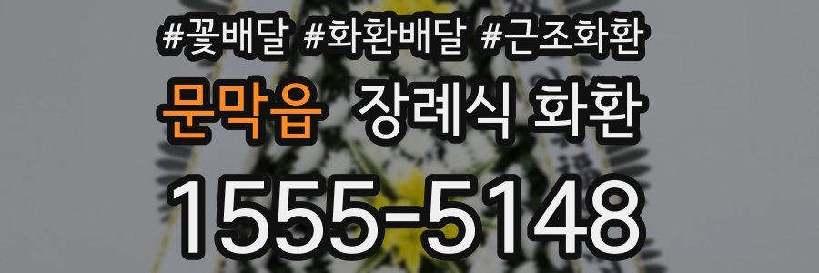 문막읍 장례식 화환