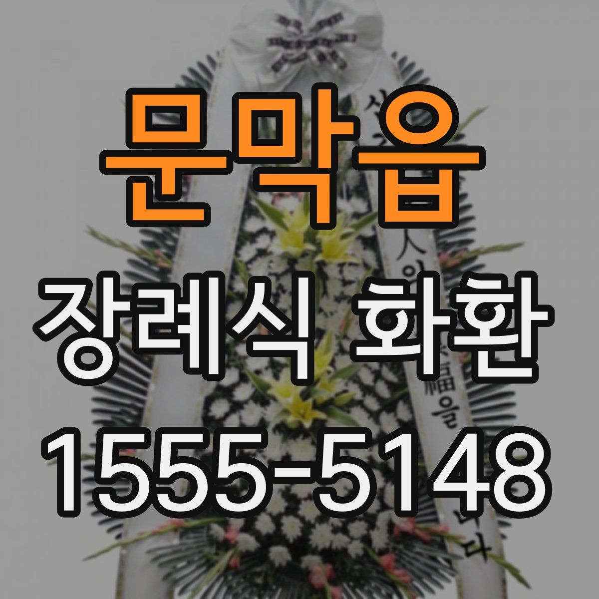 문막읍 장례식 화환