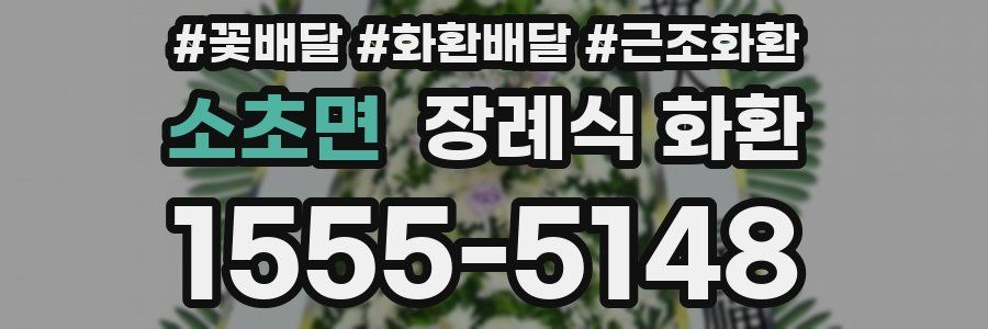 소초면 장례식 화환