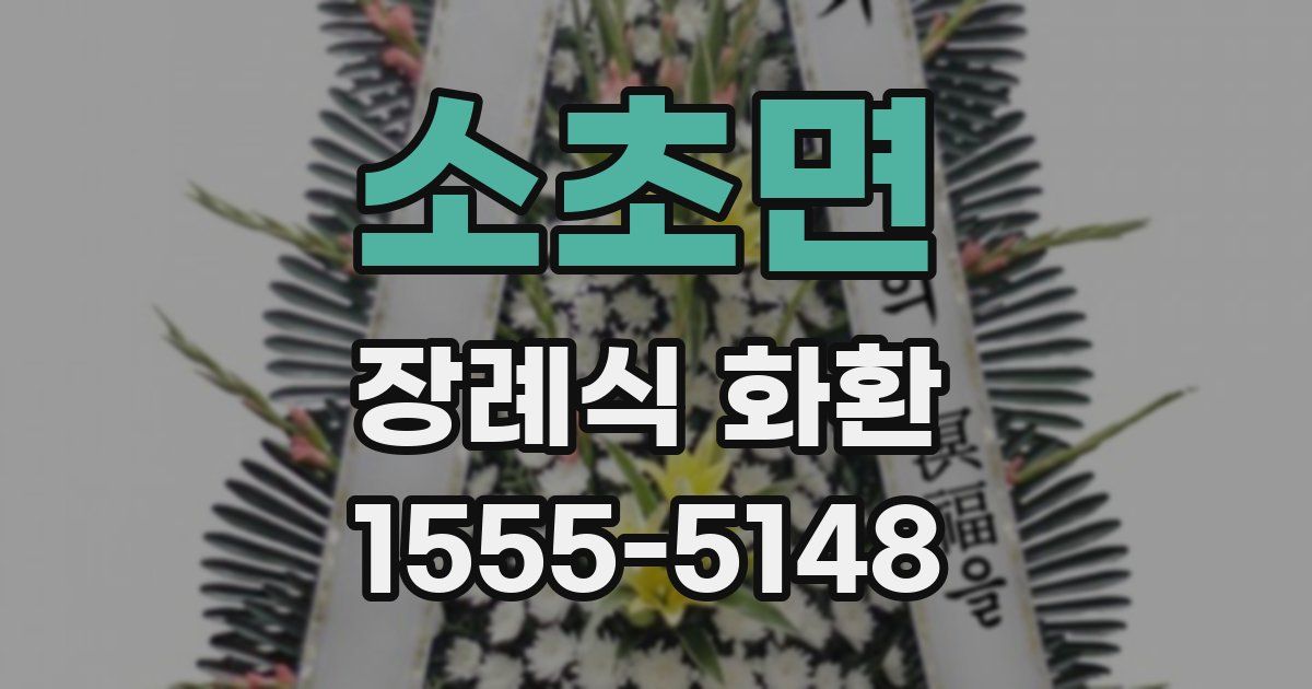 소초면 장례식 화환