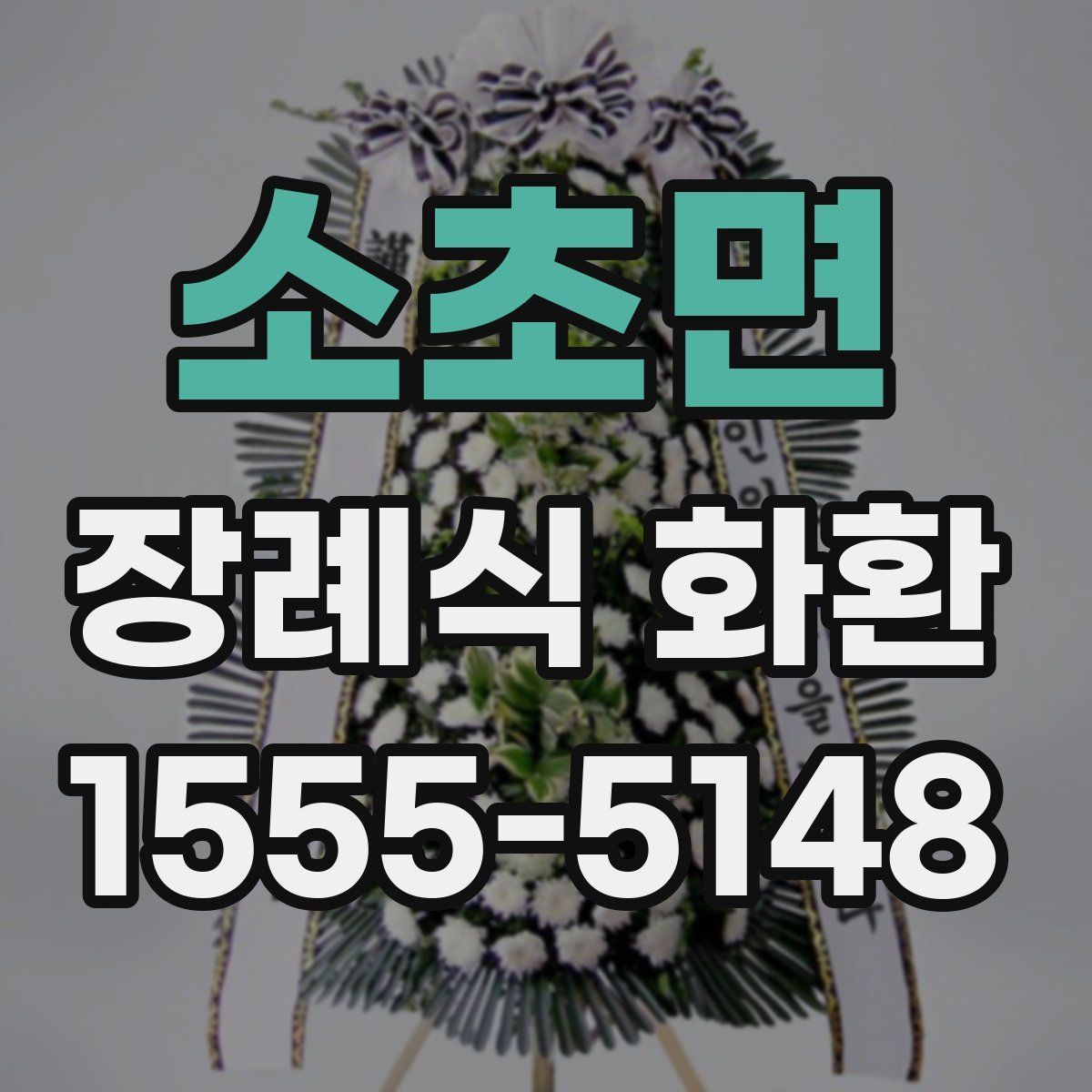 소초면 장례식 화환