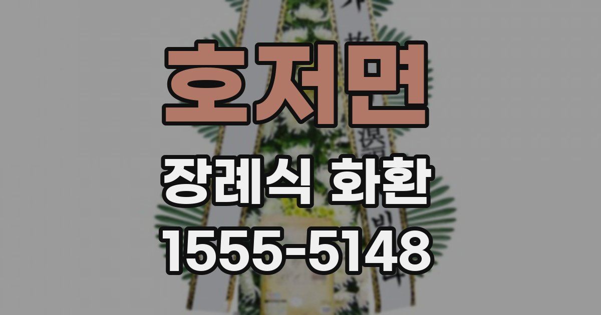 호저면 장례식 화환