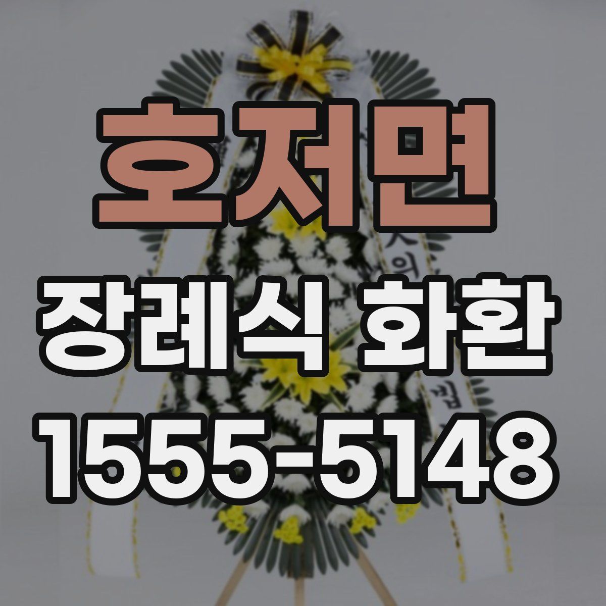 호저면 장례식 화환