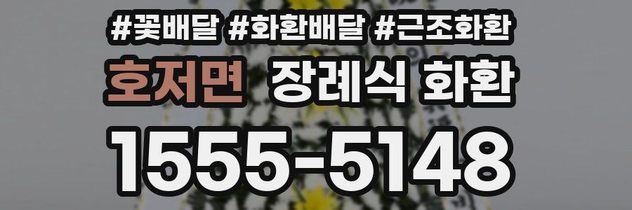 호저면 장례식 화환