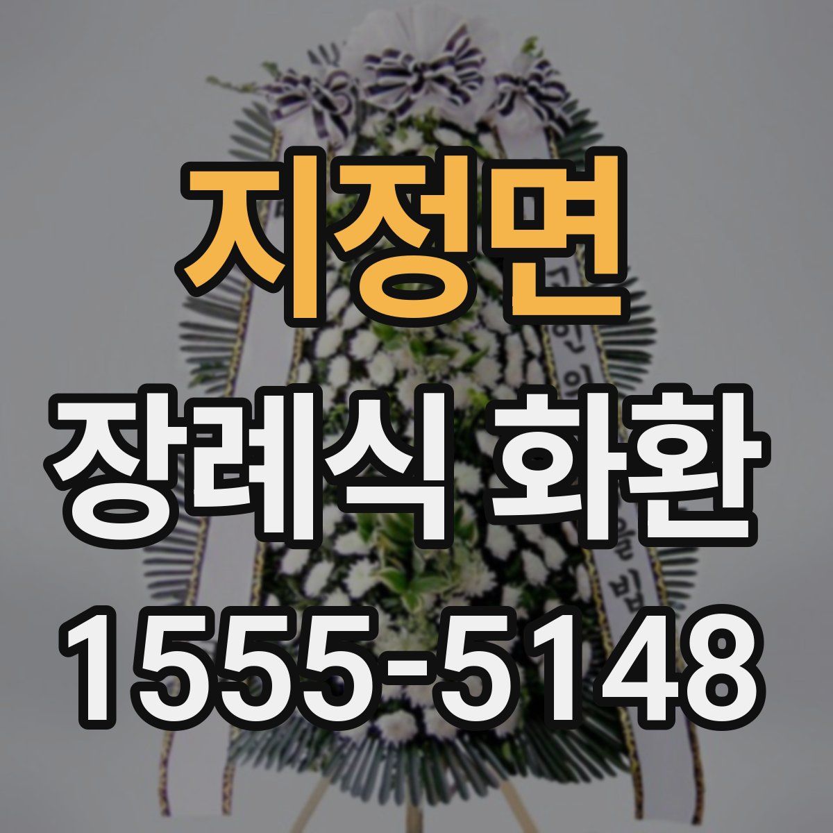 지정면 장례식 화환