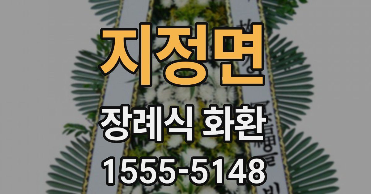 지정면 장례식 화환