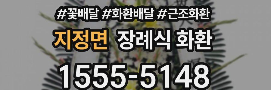 지정면 장례식 화환
