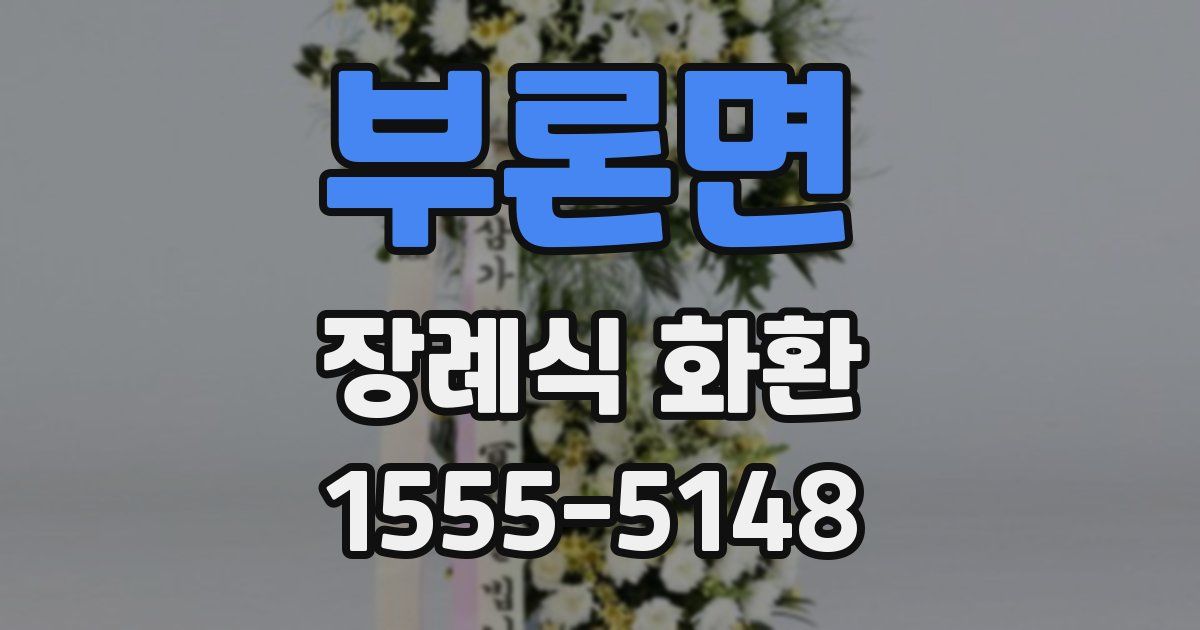 부론면 장례식 화환