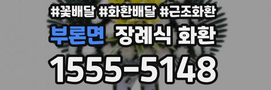 부론면 장례식 화환