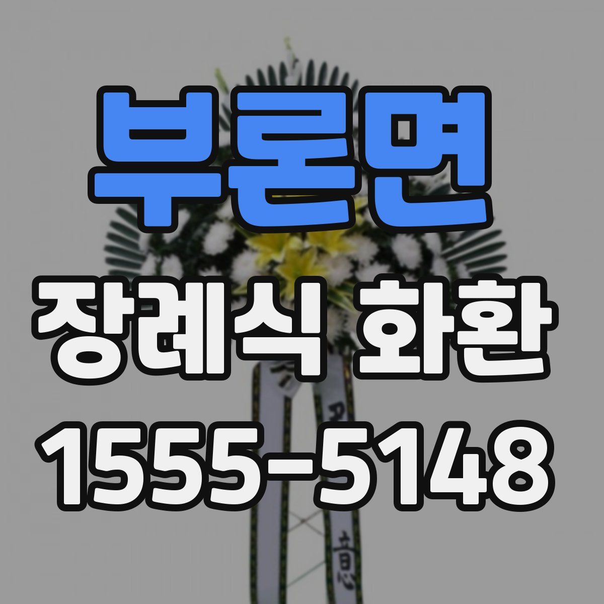 부론면 장례식 화환