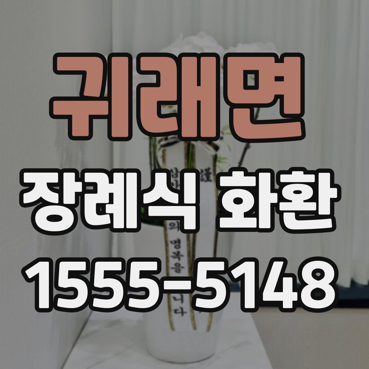 귀래면 장례식 화환