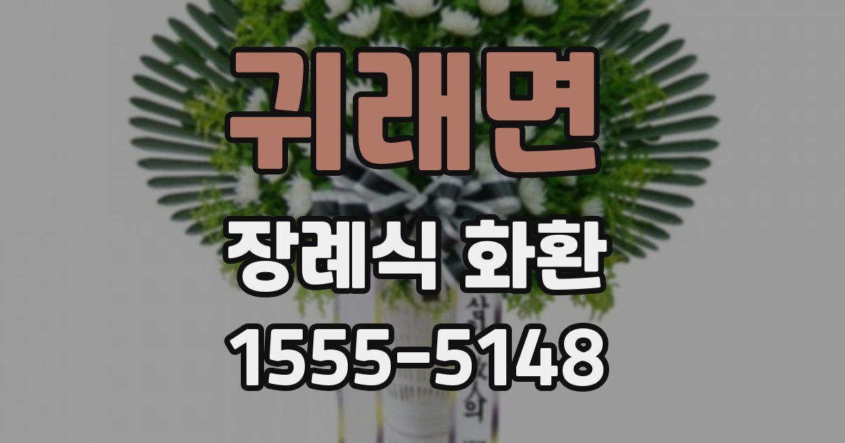 귀래면 장례식 화환