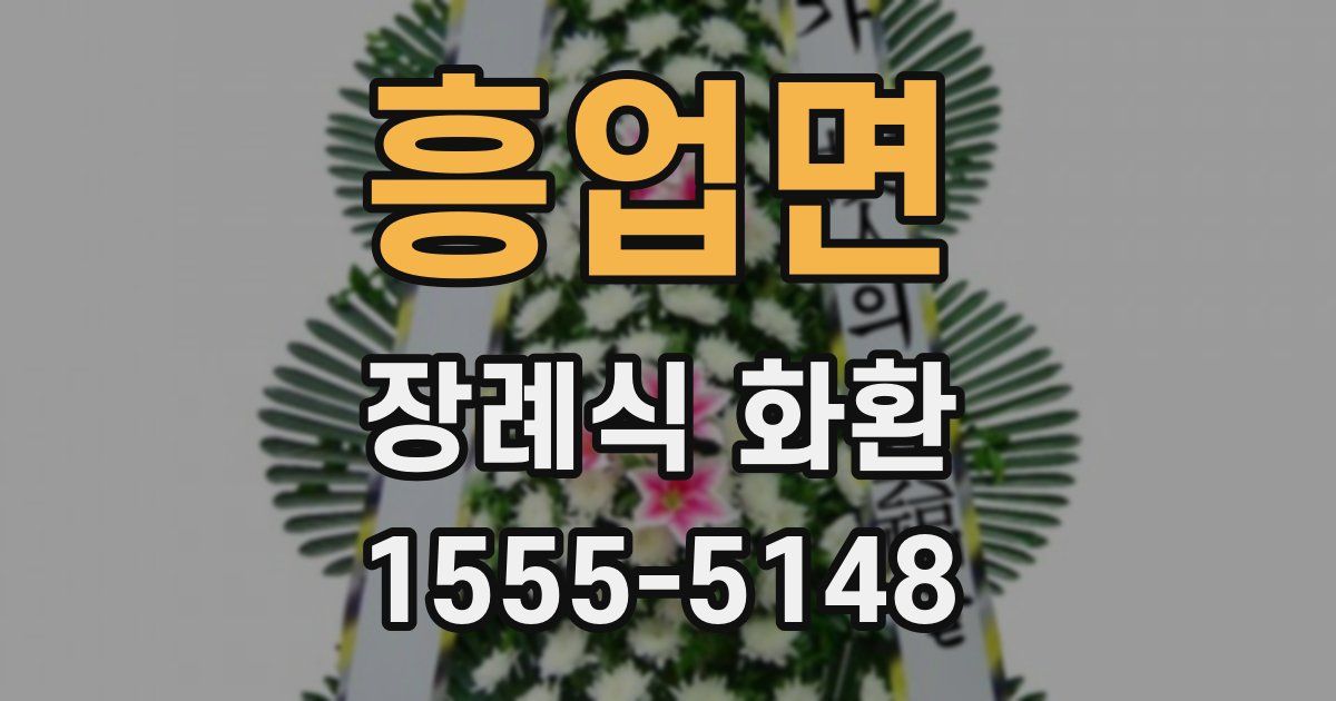 흥업면 장례식 화환