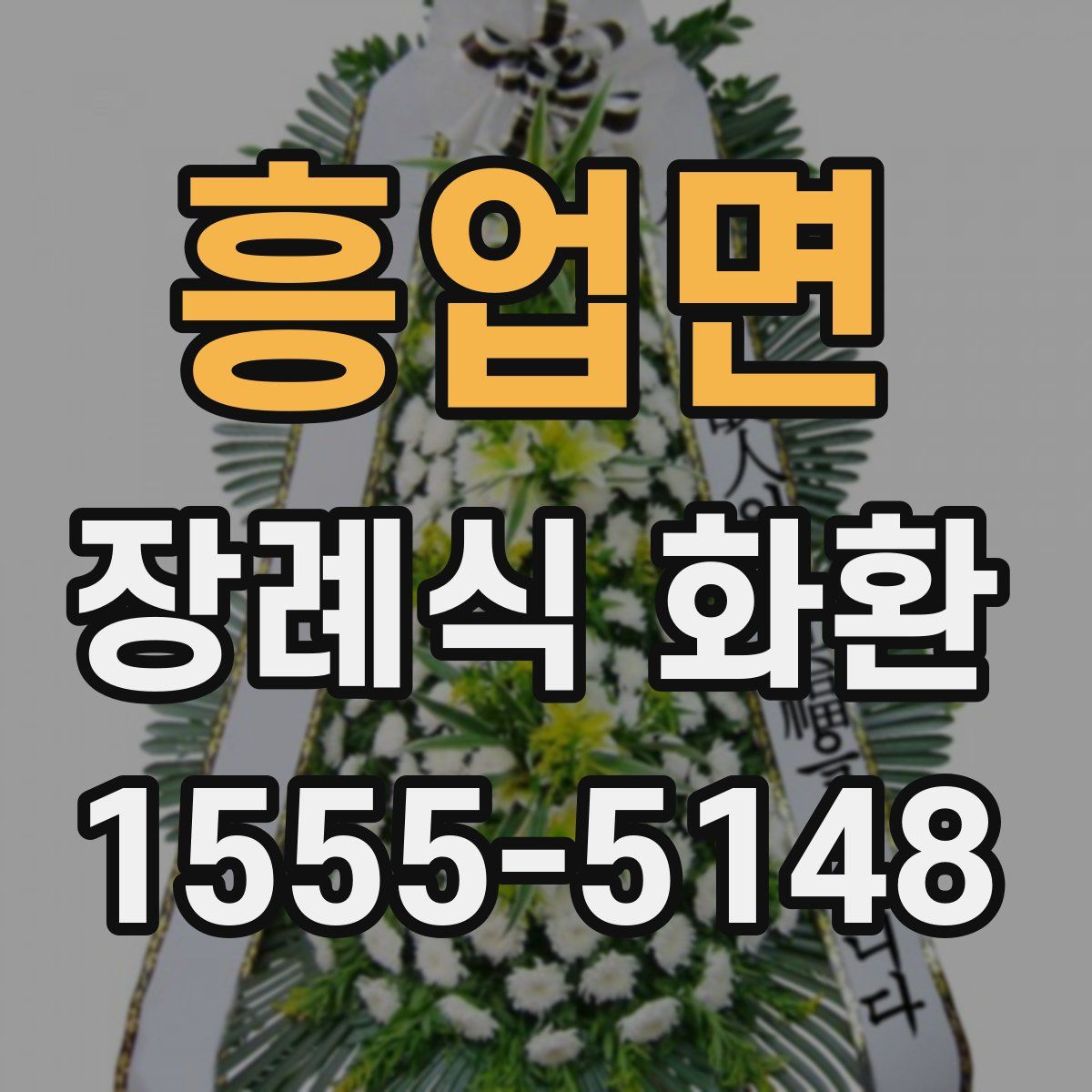 흥업면 장례식 화환