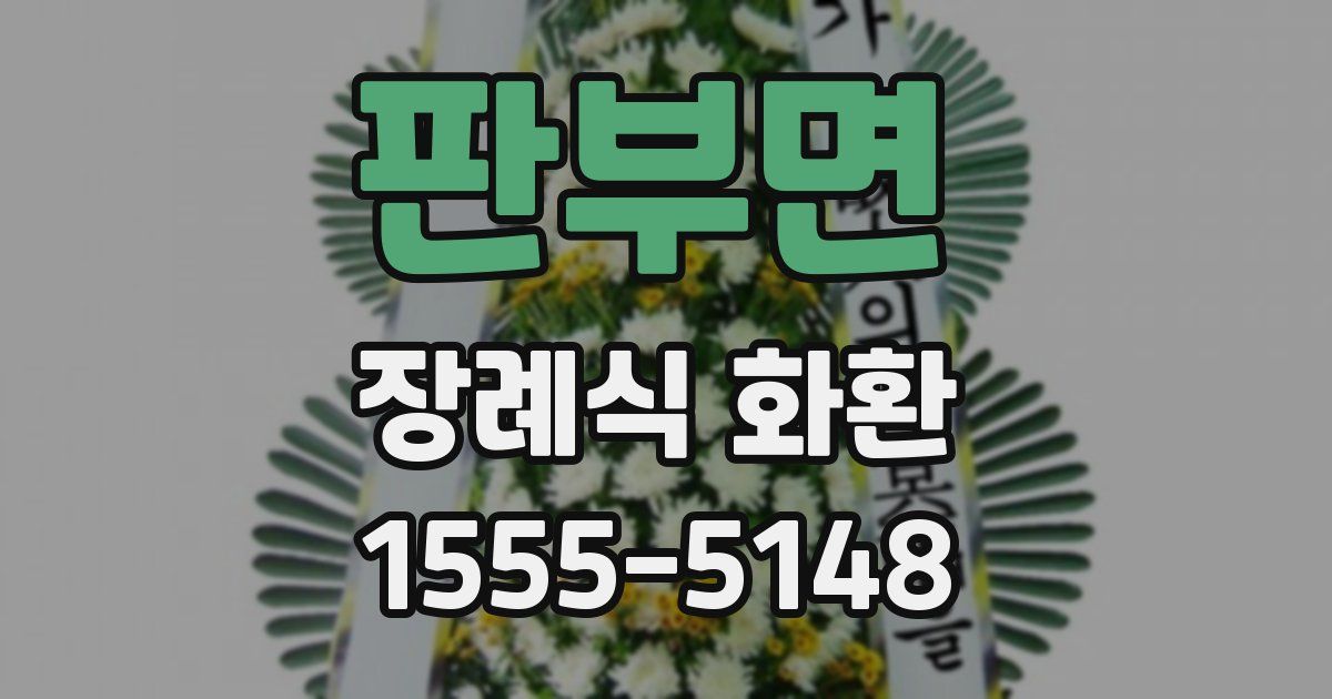 판부면 장례식 화환